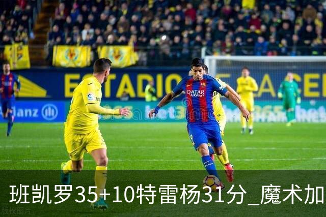 班凯罗35+10特雷杨31分 魔术加时险胜老鹰